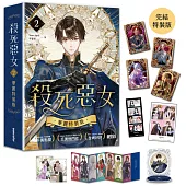 殺死惡女 2【完結特裝版】