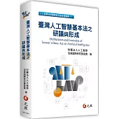 臺灣人工智慧基本法之研議與形成