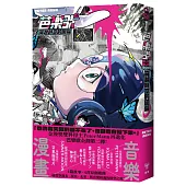 芭樂歌–穿越時空的回聲【芭樂歌2.0全新內容豪華升級，附贈紙書限定貼紙】