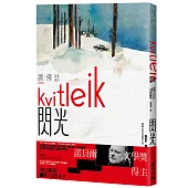 閃光(諾貝爾文學獎得主佛瑟 撫觸生死的震撼之作 首部繁體中文譯本)