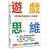 遊戲思維：人生，就是一場打怪升級的遊戲!風靡及影響世界的思維趨勢，微軟、臉書、輝達……科技巨擘都在用，4大設定體系×5大遊戲力×13個遊戲場