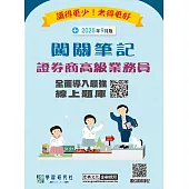 [線上題庫即時更新]證券商高級業務員闖關筆記(六版)