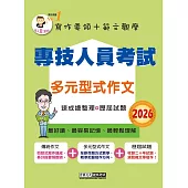 專技人員考試：多元型式作文