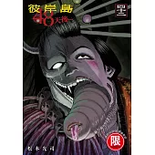 彼岸島 48天後… 42【限】