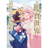 在現實世界請妳也要幸福喔? 1