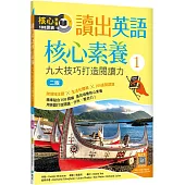 讀出英語核心素養 1：九大技巧打造閱讀力【二版】(16K+寂天雲隨身聽APP)