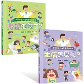 黃瑽寧醫師的兒童健康繪本套書(身體怎麼了?+生病怎麼辦?)