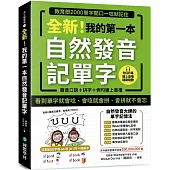 全新!我的第一本自然發音記單字：教育部2000單字開口一唸就記住(附 發音口訣+拼字+例句QR 碼線上音檔)