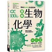 寫給高中生的超簡單圖解生物化學