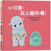 小河馬，該上廁所囉!