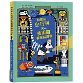 狗探長史丹利和美術館神祕竊盜案