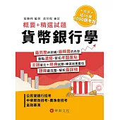 貨幣銀行學：概要+精選試題