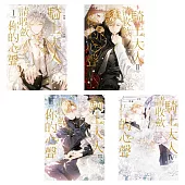 騎士大人，請收斂你的心聲01-04 套書