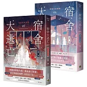 宿舍大逃亡【07+08套書】