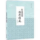 杜詩規矩與雄深雅健