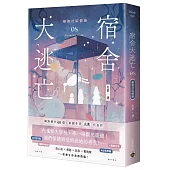 宿舍大逃亡08變換社區體驗