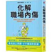 化解職場內傷：獻給在工作、生活、績效與人際壓力中疲憊掙扎的主管與上班族