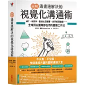 【圖解】邊畫邊解決的視覺化溝通術：MIT、米其林、歐洲太空總署、世界經濟論壇⋯⋯全球頂尖團隊都在用的圖像工作法