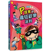 來自星星的小偵探2：P怪客的瘋狂歡樂派對(二版)