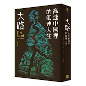 大路：高速中國裡的低速人生(十週年全新修訂版)