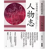 從易經看人物志