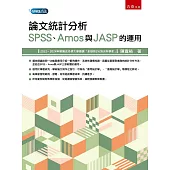 論文統計分析：SPSS、Amos與JASP的運用