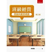 班級經營理論與實務精要(3版)