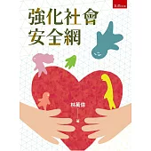 強化社會安全網