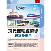 現代運輸經濟學：理論及應用