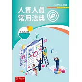 人資人員常用法典(5版)