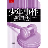 少年事件處理法(4版)