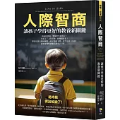 人際智商：讓孩子學得更好的教養新關鍵