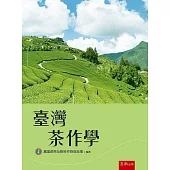 臺灣茶作學(4版)