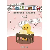 從認識到熟練五線譜上的音符 第1冊
