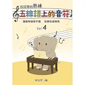 從認識到熟練五線譜上的音符 第4冊