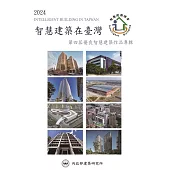 2024智慧建築在臺灣：第四屆優良智慧建築作品專輯