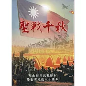 聖戰千秋：紀念對日抗戰勝利暨臺灣光復八十周年[軟精裝]