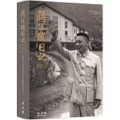蔣經國日記(1952)[軟精裝]