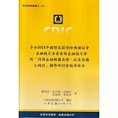 參加2024年國際存款保險機構協會、金融穩定委員會與金融穩定學院「問題金融機構清理：政策架構之測試」國際研討會摘要報告