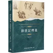 創世記釋義：從起初看見神心意