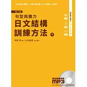 日文結構訓練方法(下)(3版)：句型與聽力