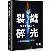 裂縫碎光：資安數位生存戰