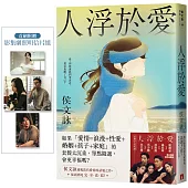 人浮於愛【完全改寫版】：改編同名電視劇，侯文詠透視當代愛情的話題之作。首刷附贈「影集劇照明信片組」!