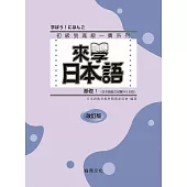 來學日本語 基礎1(改訂版)五版