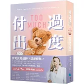 過度付出：拒絕失衡的情緒勞動，擺脫隱性的心理依賴