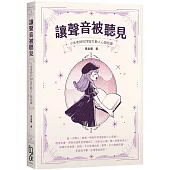 讓聲音被聽見：小金老師的20堂打動人心說話課