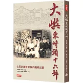 大嶼東崎頭16號：七美老鄉長許進豐家族故事