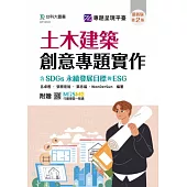 土木建築創意專題實作含SDGs永續發展目標與ESG - 最新版(第二版) - 附贈MOSME