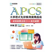 APCS大學程式先修檢測實戰指南：從基礎觀念到C++高效解題 - 最新版 - 附贈MOSME