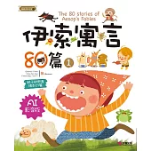 伊索寓言80篇1(AI影音版)